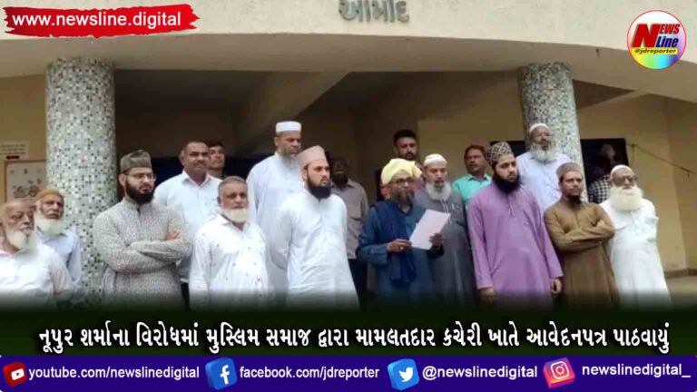 નૂપુર શર્માના વિરોધમાં મુસ્લિમ સમાજ દ્વારા મામલતદાર કચેરી ખાતે આવેદનપત્ર પાઠવાયું નૂપુર શર્માના વિરોધમાં મુસ્લિમ સમાજ દ્વારા મામલતદાર કચેરી ખાતે આવેદનપત્ર પાઠવાયું