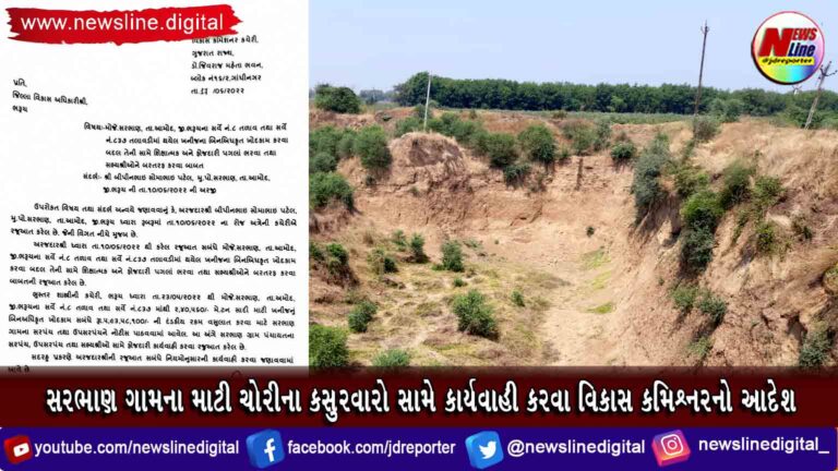 સરભાણ ગામના માટી ચોરીના કસુરવારો સામે કાર્યવાહી કરવા વિકાસ કમિશ્નરનો આદેશ સરભાણ ગામના માટી ચોરીના કસુરવારો સામે કાર્યવાહી કરવા વિકાસ કમિશ્નરનો આદેશ