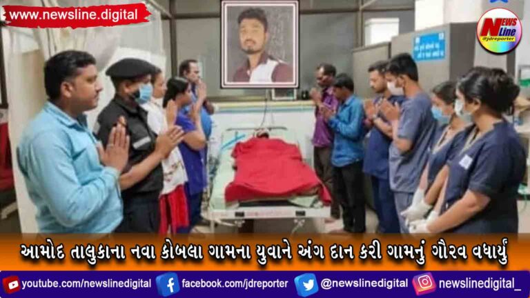 આમોદ તાલુકાના નવા કોબલા ગામના યુવાને અંગ દાન કરી ગામનું ગૌરવ વધાર્યું આમોદ તાલુકાના નવા કોબલા ગામના યુવાને અંગ દાન કરી ગામનું ગૌરવ વધાર્યું