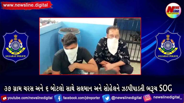 37 ગ્રામ ચરસ અને 6 બોટલો સાથે સલમાન અને સોહેલને ઝડપી પાડતી ભરૂચ SOG 37 ગ્રામ ચરસ અને 6 બોટલો સાથે સલમાન અને સોહેલને ઝડપી પાડતી ભરૂચ SOG