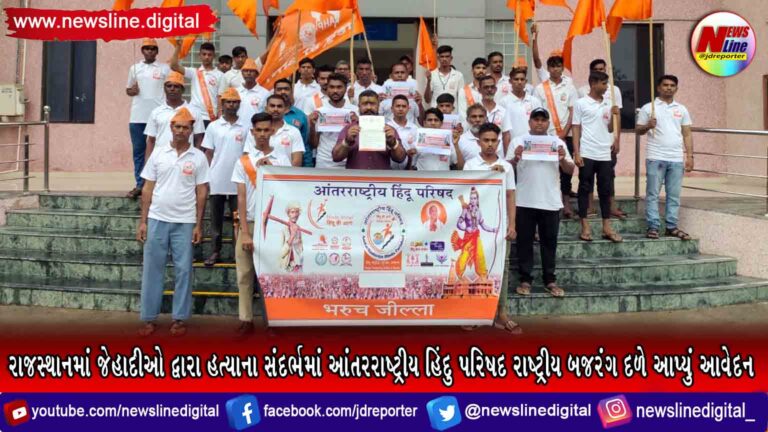 રાજસ્થાનમાં જેહાદીઓ દ્વારા હત્યાના સંદર્ભમાં આંતરરાષ્ટ્રીય હિંદુ પરિષદ રાષ્ટ્રીય બજરંગ દળે આપ્યું આવેદન રાજસ્થાનમાં જેહાદીઓ દ્વારા હત્યાના સંદર્ભમાં આંતરરાષ્ટ્રીય હિંદુ પરિષદ રાષ્ટ્રીય બજરંગ દળે આપ્યું આવેદન