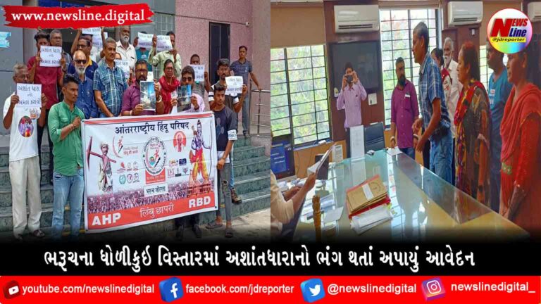 ભરૂચના ધોળીકુઇ વિસ્તારમાં અશાંતધારાનો ભંગ થતાં અપાયું આવેદન