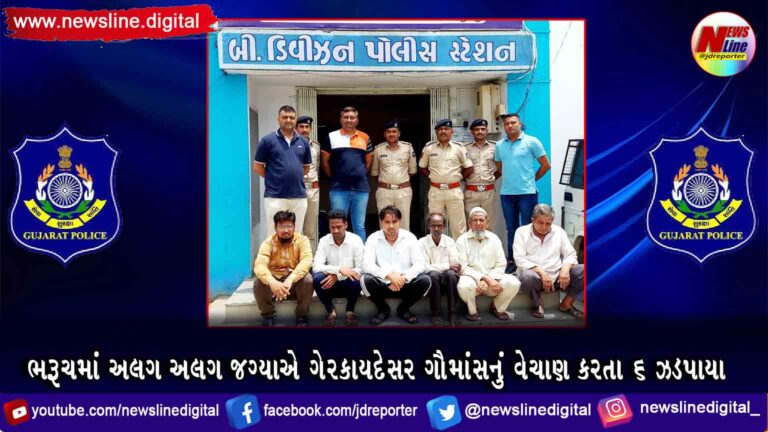 ભરૂચમાં અલગ અલગ જગ્યાએ ગેરકાયદેસર ગૌમાંસનું વેચાણ કરતા ૬ ઝડપાયા ભરૂચમાં અલગ અલગ જગ્યાએ ગેરકાયદેસર ગૌમાંસનું વેચાણ કરતા ૬ ઝડપાયા