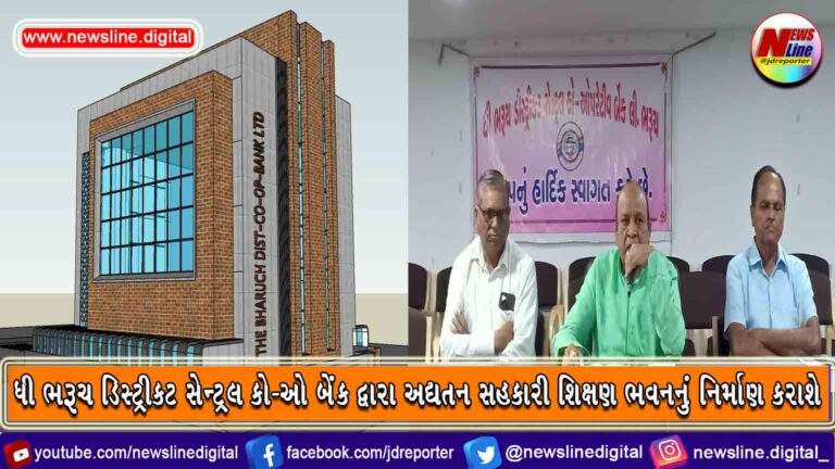 ધી ભરૂચ ડિસ્ટ્રીકટ સેન્ટ્રલ કો-ઓ બેંક દ્વારા અદ્યતન સહકારી શિક્ષણ ભવનનું નિર્માણ કરાશે ધી ભરૂચ ડિસ્ટ્રીકટ સેન્ટ્રલ કો-ઓ બેંક દ્વારા અદ્યતન સહકારી શિક્ષણ ભવનનું નિર્માણ કરાશે