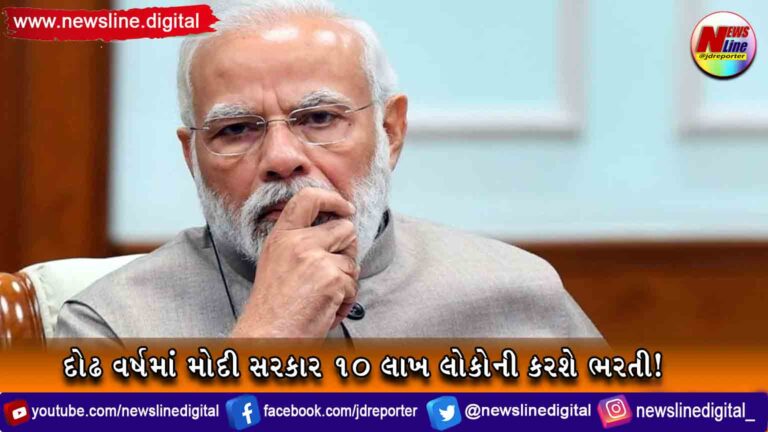 દોઢ વર્ષમાં મોદી સરકાર 10 લાખ લોકોની કરશે ભરતી! દોઢ વર્ષમાં મોદી સરકાર 10 લાખ લોકોની કરશે ભરતી!