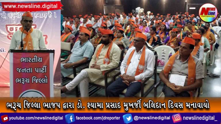 ભરૂચ જિલ્લા ભાજપ દ્વારા ડો. શ્યામા પ્રસાદ મુખર્જી બલિદાન દિવસ મનાવાયો ભરૂચ જિલ્લા ભાજપ દ્વારા ડો. શ્યામા પ્રસાદ મુખર્જી બલિદાન દિવસ મનાવાયો