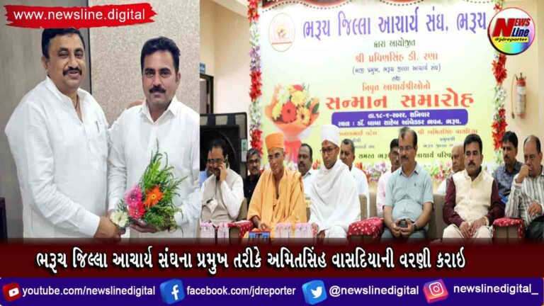 ભરૂચ જિલ્લા આચાર્ય સંઘના પ્રમુખ તરીકે અમિતસિંહ વાસદિયાની વરણી કરાઇ ભરૂચ જિલ્લા આચાર્ય સંઘના પ્રમુખ તરીકે અમિતસિંહ વાસદિયાની વરણી કરાઇ