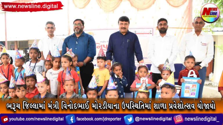 ભરૂચ જિલ્લામાં મંત્રી વિનોદભાઈ મોરડીયાના ઉપસ્થિતિમાં શાળા પ્રવેશોત્સવ યોજાયો ભરૂચ જિલ્લામાં મંત્રી વિનોદભાઈ મોરડીયાના ઉપસ્થિતિમાં શાળા પ્રવેશોત્સવ યોજાયો