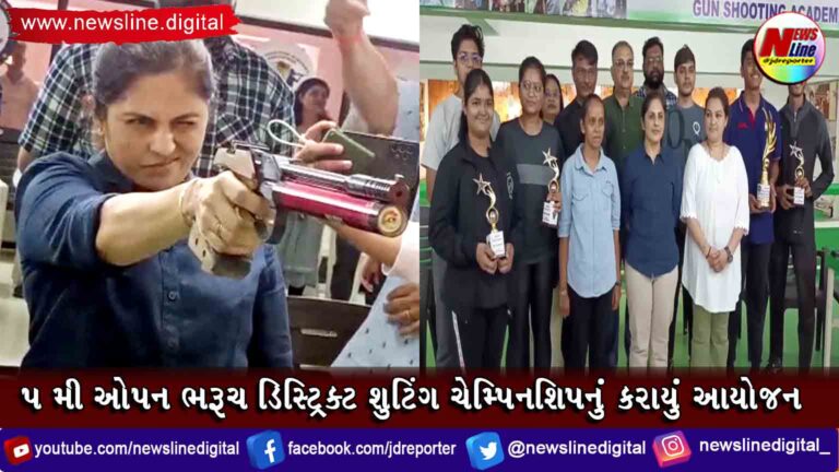5 મી ઓપન ભરૂચ ડિસ્ટ્રિક્ટ શુટિંગ ચેમ્પિનશિપનું કરાયું આયોજન