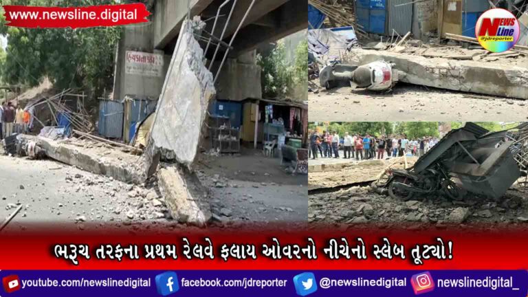 ભરૂચ તરફના પ્રથમ રેલવે ફલાય ઓવરનો નીચેનો સ્લેબ તૂટ્યો! ભરૂચ તરફના પ્રથમ રેલવે ફલાય ઓવરનો નીચેનો સ્લેબ તૂટ્યો!