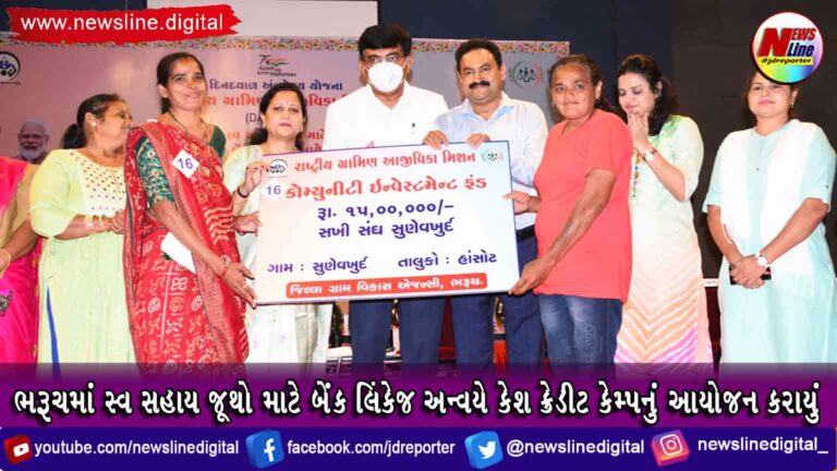 ભરૂચમાં સ્વ સહાય જૂથો માટે બેંક લિંકેજ અન્વયે કેશ ક્રેડીટ કેમ્પનું આયોજન કરાયું ભરૂચમાં સ્વ સહાય જૂથો માટે બેંક લિંકેજ અન્વયે કેશ ક્રેડીટ કેમ્પનું આયોજન કરાયું