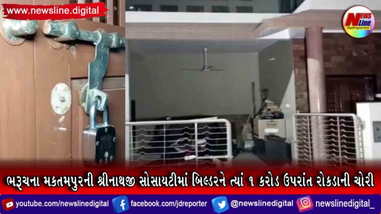 ભરૂચના મકતમપુરની શ્રીનાથજી સોસાયટીમાં બિલ્ડરને ત્યાં ૧ કરોડ ઉપરાંત રોકડાની ચોરી ભરૂચના મકતમપુરની શ્રીનાથજી સોસાયટીમાં બિલ્ડરને ત્યાં ૧ કરોડ ઉપરાંત રોકડાની ચોરી