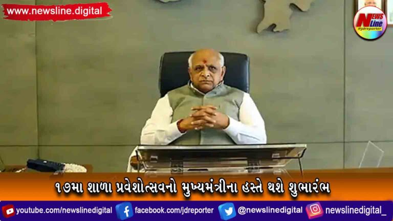 17મા શાળા પ્રવેશોત્સવનો મુખ્યમંત્રીના હસ્તે થશે શુભારંભ 17મા શાળા પ્રવેશોત્સવનો મુખ્યમંત્રીના હસ્તે થશે શુભારંભ