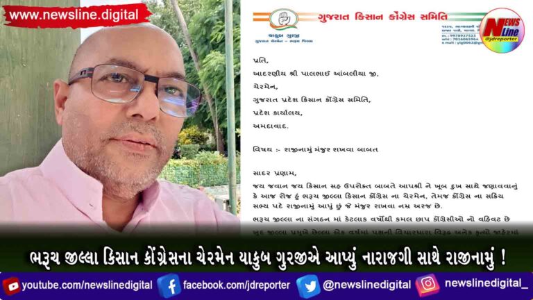ભરૂચ જીલ્લા કિસાન કોંગ્રેસના ચેરમેન યાકુબ ગુરજીએ આપ્યું નારાજગી સાથે રાજીનામું !