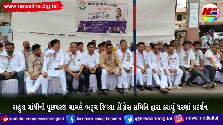 રાહુલ ગાંધીની પૂછપરછ મામલે ભરૂચ જિલ્લા કોંગ્રેસ સમિતિ દ્વારા કરાયું ધરણાં પ્રદર્શન રાહુલ ગાંધીની પૂછપરછ મામલે ભરૂચ જિલ્લા કોંગ્રેસ સમિતિ દ્વારા કરાયું ધરણાં પ્રદર્શન