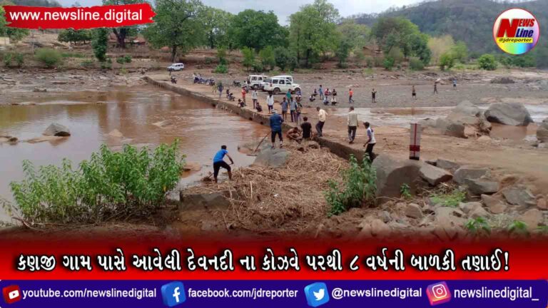 કણજી ગામ પાસે આવેલી દેવનદી ના કોઝવે પરથી 8 વર્ષની બાળકી તણાઈ! કણજી ગામ પાસે આવેલી દેવનદી ના કોઝવે પરથી 8 વર્ષની બાળકી તણાઈ!