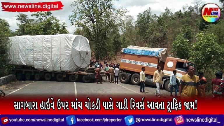 સાગબારા હાઇવે ઉપર માંચ ચોકડી પાસે ગાડી રિવર્સ આવતા ટ્રાફિક જામ!