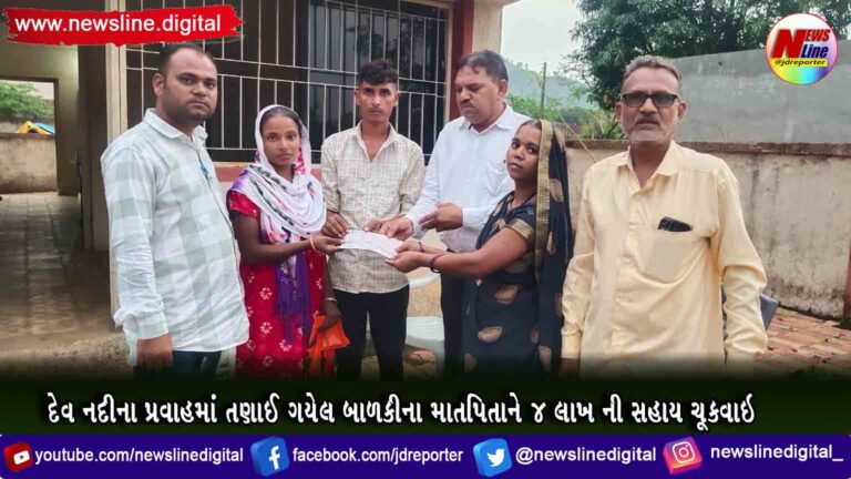 દેવ નદીના પ્રવાહમાં તણાઈ ગયેલ બાળકીના માતપિતાને ૪ લાખ ની સહાય ચૂકવાઇ દેવ નદીના પ્રવાહમાં તણાઈ ગયેલ બાળકીના માતપિતાને ૪ લાખ ની સહાય ચૂકવાઇ