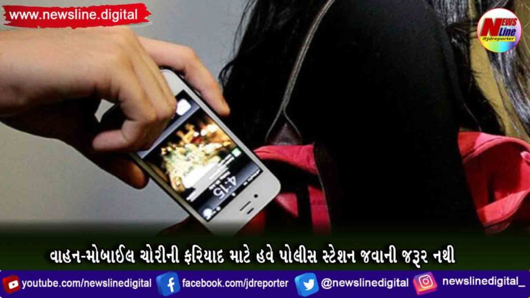વાહન-મોબાઈલ ચોરીની ફરિયાદ માટે હવે પોલીસ સ્ટેશન જવાની જરૂર નથી વાહન-મોબાઈલ ચોરીની ફરિયાદ માટે હવે પોલીસ સ્ટેશન જવાની જરૂર નથી