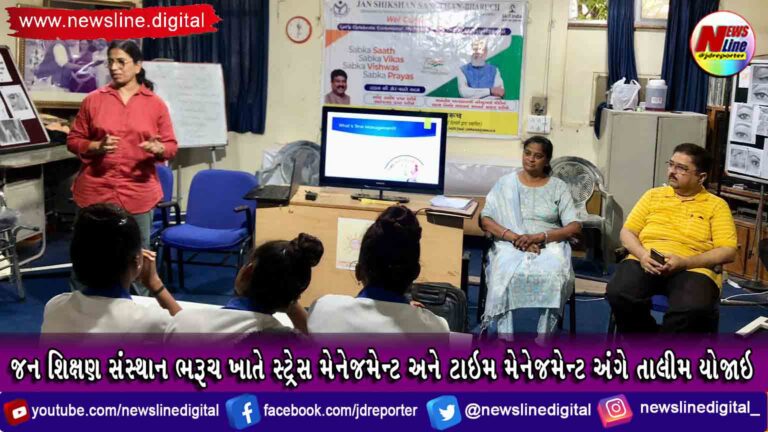જન શિક્ષણ સંસ્થાન ભરૂચ ખાતે સ્ટ્રેસ અને ટાઇમ મેનેજમેન્ટ અંગે તાલીમ યોજાઇ જન શિક્ષણ સંસ્થાન ભરૂચ ખાતે સ્ટ્રેસ અને ટાઇમ મેનેજમેન્ટ અંગે તાલીમ યોજાઇ
