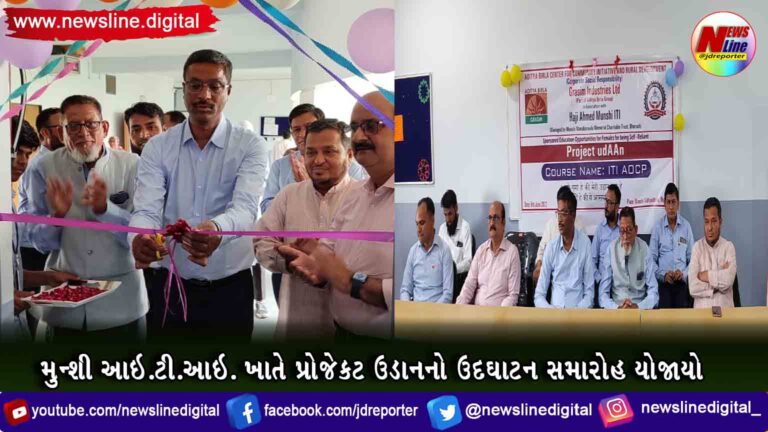 મુન્શી આઇ.ટી.આઇ. ખાતે પ્રોજેકટ ઉડાનનો ઉદઘાટન સમારોહ યોજાયો મુન્શી આઇ.ટી.આઇ. ખાતે પ્રોજેકટ ઉડાનનો ઉદઘાટન સમારોહ યોજાયો