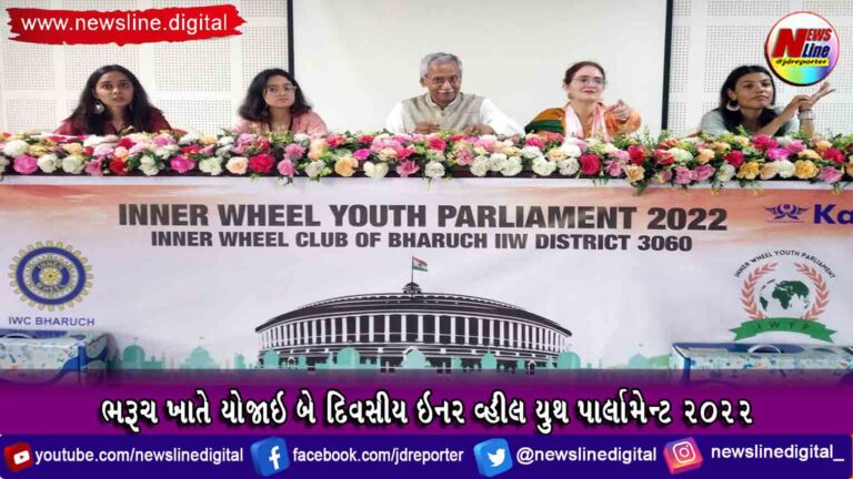 ભરૂચ ખાતે યોજાઇ બે દિવસીય ઇનર વ્હીલ યુથ પાર્લામેન્ટ 2022 ભરૂચ ખાતે યોજાઇ બે દિવસીય ઇનર વ્હીલ યુથ પાર્લામેન્ટ 2022