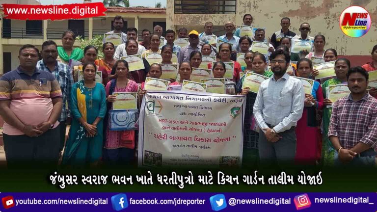 જંબુસર સ્વરાજ ભવન ખાતે ધરતીપુત્રો માટે કિચન ગાર્ડન તાલીમ યોજાઇ જંબુસર સ્વરાજ ભવન ખાતે ધરતીપુત્રો માટે કિચન ગાર્ડન તાલીમ યોજાઇ