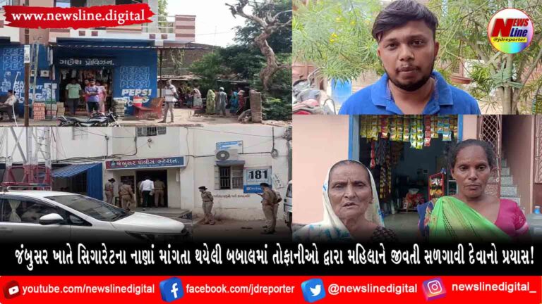 જંબુસર ખાતે સિગારેટના નાણાં માંગતા થયેલી બબાલમાં તોફાનીઓ દ્વારા મહિલાને જીવતી સળગાવી દેવાનો પ્રયાસ! જંબુસર ખાતે સિગારેટના નાણાં માંગતા થયેલી બબાલમાં તોફાનીઓ દ્વારા મહિલાને જીવતી સળગાવી દેવાનો પ્રયાસ!