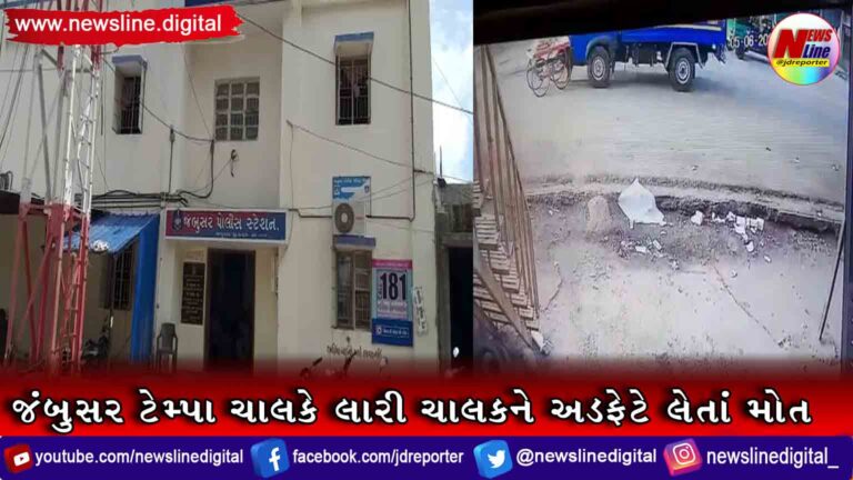 જંબુસર ટેમ્પા ચાલકે લારી ચાલકને અડફેટે લેતાં મોત જંબુસર ટેમ્પા ચાલકે લારી ચાલકને અડફેટે લેતાં મોત