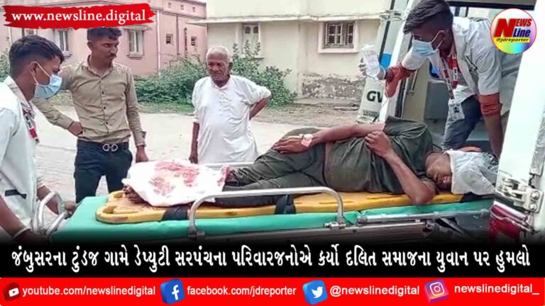 જંબુસરના ટુંડજ ગામે ડેપ્યુટી સરપંચના પરિવારજનોએ કર્યો દલિત સમાજના યુવાન પર હુમલો જંબુસરના ટુંડજ ગામે ડેપ્યુટી સરપંચના પરિવારજનોએ કર્યો દલિત સમાજના યુવાન પર હુમલો