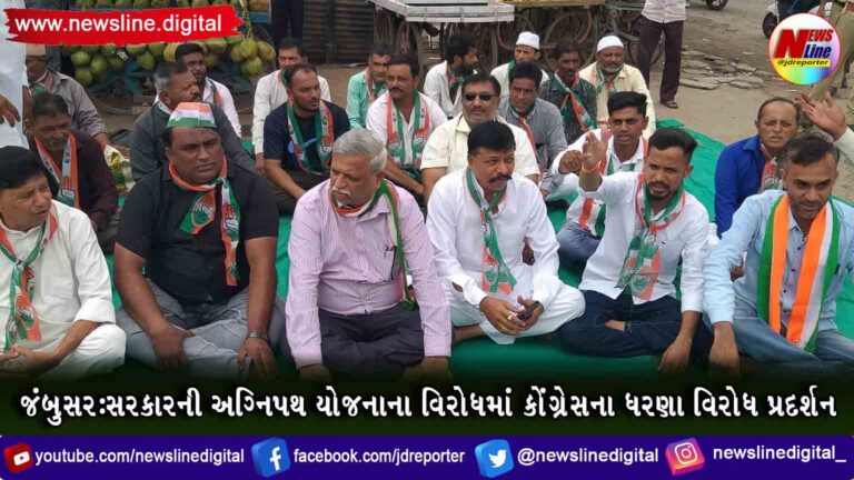 જંબુસર:સરકારની અગ્નિપથ યોજનાના વિરોધમાં કોંગ્રેસના ધરણા વિરોધ પ્રદર્શન જંબુસર:સરકારની અગ્નિપથ યોજનાના વિરોધમાં કોંગ્રેસના ધરણા વિરોધ પ્રદર્શન