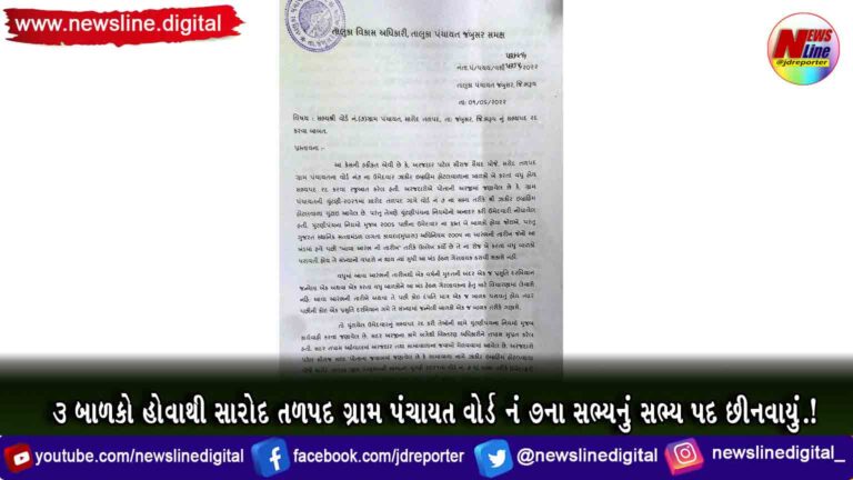 ૩ બાળકો હોવાથી સારોદ તળપદ ગ્રામ પંચાયત વોર્ડ નં 7ના સભ્યનું સભ્ય પદ છીનવાયું.! ૩ બાળકો હોવાથી સારોદ તળપદ ગ્રામ પંચાયત વોર્ડ નં 7ના સભ્યનું સભ્ય પદ છીનવાયું.!