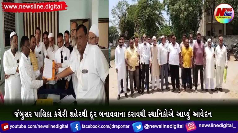 જંબુસર પાલિકા કચેરી શહેરથી દૂર બનાવવાના ઠરાવથી સ્થાનિકોએ આપ્યું આવેદન જંબુસર પાલિકા કચેરી શહેરથી દૂર બનાવવાના ઠરાવથી સ્થાનિકોએ આપ્યું આવેદન