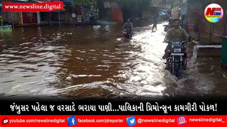 જંબુસર પહેલા જ વરસાદે ભરાયા પાણી…પાલિકાની પ્રિમોન્સૂન કામગીરી પોકળ! જંબુસર પહેલા જ વરસાદે ભરાયા પાણી…પાલિકાની પ્રિમોન્સૂન કામગીરી પોકળ!