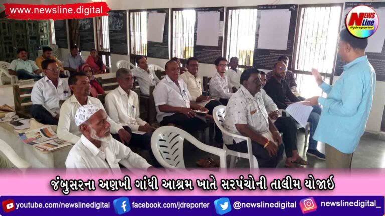 જંબુસરના અણખી ગાંધી આશ્રમ ખાતે સરપંચોની તાલીમ યોજાઇ જંબુસરના અણખી ગાંધી આશ્રમ ખાતે સરપંચોની તાલીમ યોજાઇ