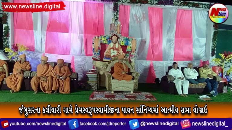 જંબુસરના કલીયારી ગામે પ્રેમસ્વરૂપ સ્વામીજીના પાવન સાંનિધ્યમાં આત્મીય સભા યોજાઇ જંબુસરના કલીયારી ગામે પ્રેમસ્વરૂપ સ્વામીજીના પાવન સાંનિધ્યમાં આત્મીય સભા યોજાઇ