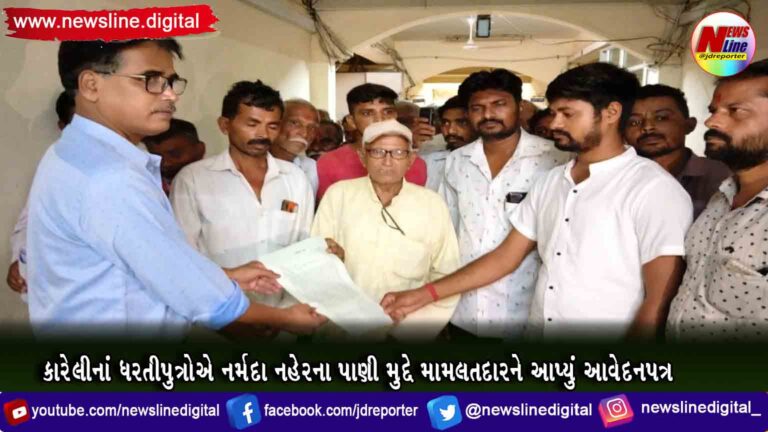 કારેલીનાં ધરતીપુત્રોએ નર્મદા નહેરના પાણી મુદ્દે મામલતદારને આપ્યું આવેદનપત્ર કારેલીનાં ધરતીપુત્રોએ નર્મદા નહેરના પાણી મુદ્દે મામલતદારને આપ્યું આવેદનપત્ર