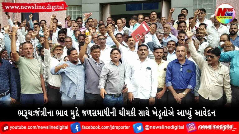 ભરૂચ:જંત્રીના ભાવ મુદ્દે જળસમાધીની ચીમકી સાથે ખેડૂતોએ આપ્યું આવેદન ભરૂચ:જંત્રીના ભાવ મુદ્દે જળસમાધીની ચીમકી સાથે ખેડૂતોએ આપ્યું આવેદન