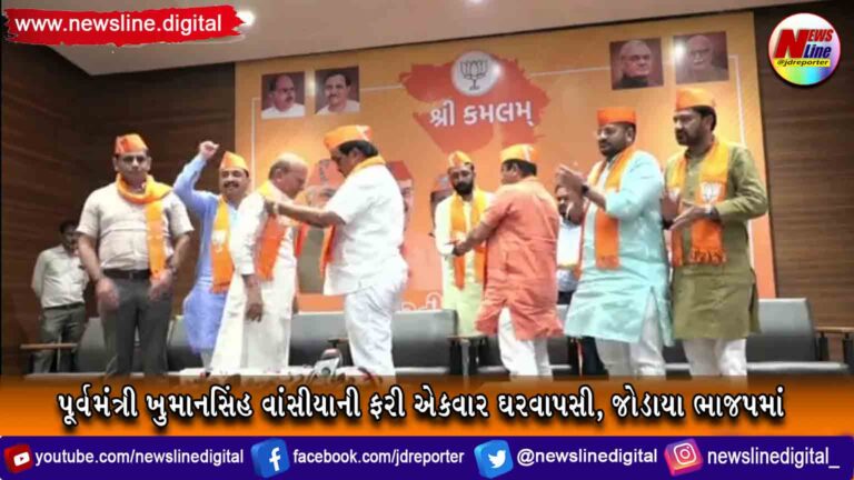 પૂર્વમંત્રી ખુમાનસિંહ વાંસીયાની ફરી એકવાર ઘરવાપસી, જોડાયા ભાજપમાં પૂર્વમંત્રી ખુમાનસિંહ વાંસીયાની ફરી એકવાર ઘરવાપસી, જોડાયા ભાજપમાં