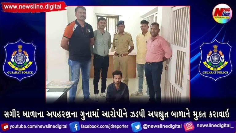 સગીર બાળાના અપહરણના ગુનામાં આરોપીને ઝડપી અપહ્યુત બાળાને મુકત કરાવાઇ