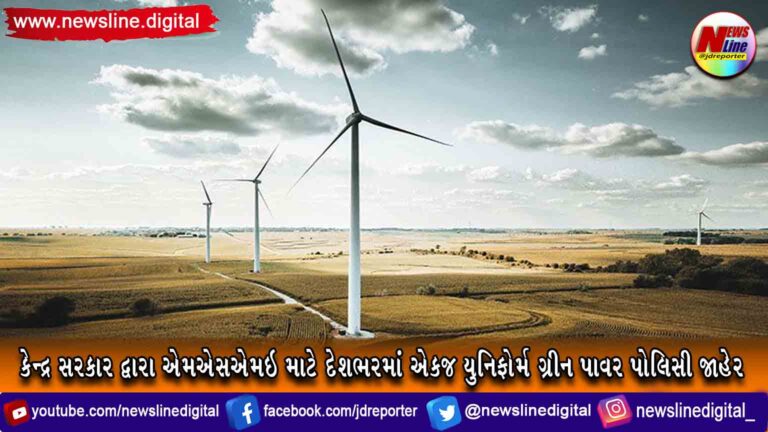 કેન્દ્ર સરકાર દ્વારા એમએસએમઇ માટે દેશભરમાં એકજ યુનિફોર્મ ગ્રીન પાવર પોલિસી જાહેર કેન્દ્ર સરકાર દ્વારા એમએસએમઇ માટે દેશભરમાં એકજ યુનિફોર્મ ગ્રીન પાવર પોલિસી જાહેર
