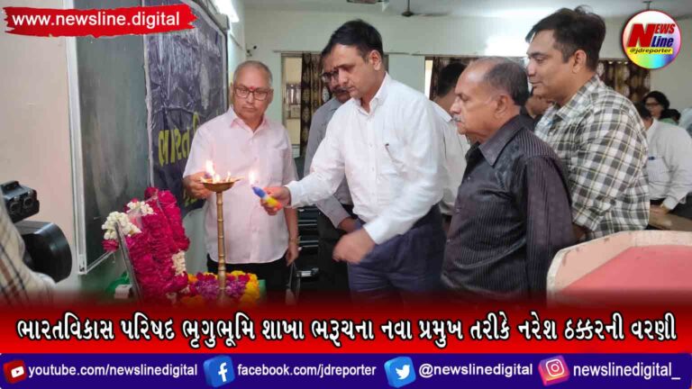 ભારતવિકાસ પરિષદ ભૃગુભૂમિ શાખા ભરૂચના નવા પ્રમુખ તરીકે નરેશ ઠક્કરની વરણી ભારતવિકાસ પરિષદ ભૃગુભૂમિ શાખા ભરૂચના નવા પ્રમુખ તરીકે નરેશ ઠક્કરની વરણી