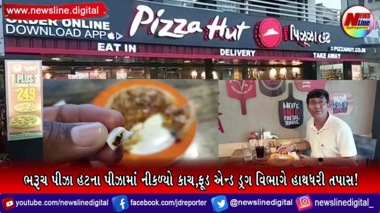 ભરૂચ પીઝા હટના પીઝામાં નીકળ્યો કાચ,ફૂડ એન્ડ ડ્રગ વિભાગે હાથધરી તપાસ! ભરૂચ પીઝા હટના પીઝામાં નીકળ્યો કાચ,ફૂડ એન્ડ ડ્રગ વિભાગે હાથધરી તપાસ!