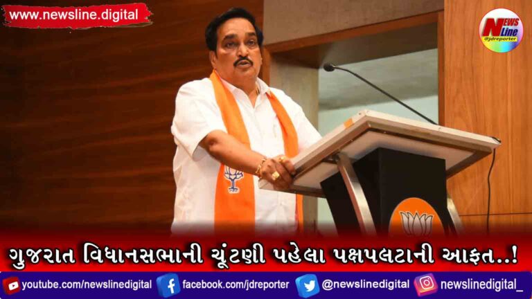 ગુજરાત વિધાનસભાની ચૂંટણી પહેલા પક્ષપલટાની આફત..! ગુજરાત વિધાનસભાની ચૂંટણી પહેલા પક્ષપલટાની આફત..!