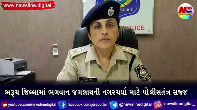ભરૂચ જિલ્લામાં ભગવાન જગન્નાથની નગરચર્યા માટે પોલીસતંત્ર સજ્જ ભરૂચ જિલ્લામાં ભગવાન જગન્નાથની નગરચર્યા માટે પોલીસતંત્ર સજ્જ