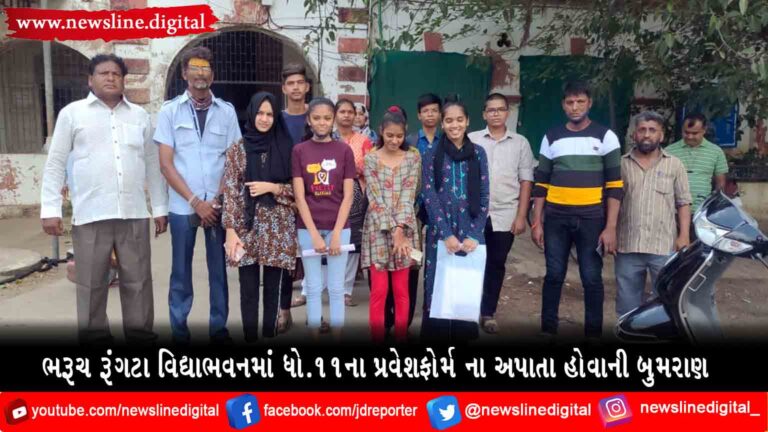 ભરૂચ રૂંગટા વિદ્યાભવનમાં ધો.૧૧ના પ્રવેશફોર્મ ના અપાતા હોવાની બુમરાણ ભરૂચ રૂંગટા વિદ્યાભવનમાં ધો.૧૧ના પ્રવેશફોર્મ ના અપાતા હોવાની બુમરાણ