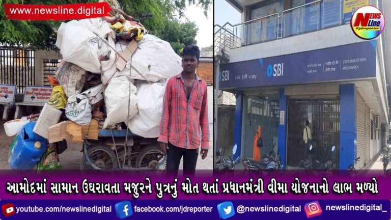 આમોદમાં સામાન ઉઘરાવતા મજુરને પુત્રનું મોત થતાં પ્રધાનમંત્રી વીમા યોજનાનો લાભ મળ્યો આમોદમાં સામાન ઉઘરાવતા મજુરને પુત્રનું મોત થતાં પ્રધાનમંત્રી વીમા યોજનાનો લાભ મળ્યો