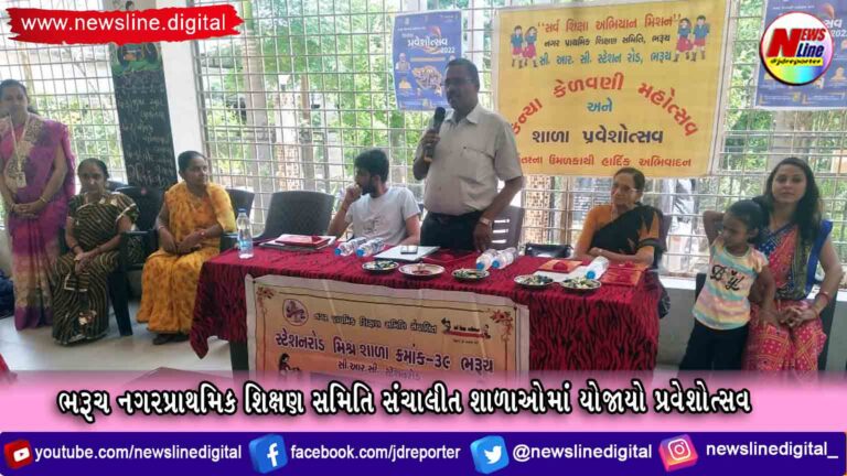 ભરૂચ નગરપ્રાથમિક શિક્ષણ સમિતિ સંચાલીત શાળાઓમાં યોજાયો પ્રવેશોત્સવ ભરૂચ નગરપ્રાથમિક શિક્ષણ સમિતિ સંચાલીત શાળાઓમાં યોજાયો પ્રવેશોત્સવ
