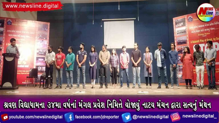 શ્રવણ વિદ્યાધામના 34મા વર્ષનાં મંગલ પ્રવેશ નિમિત્તે યોજાયું નાટય મંચન દ્વારા સત્યનું મંથન શ્રવણ વિદ્યાધામના 34મા વર્ષનાં મંગલ પ્રવેશ નિમિત્તે યોજાયું નાટય મંચન દ્વારા સત્યનું મંથન