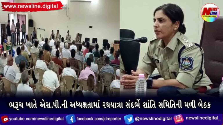 ભરૂચ ખાતે એસ.પી.ની અધ્યક્ષતામાં રથયાત્રા સંદર્ભે શાંતિ સમિતિની મળી બેઠક
